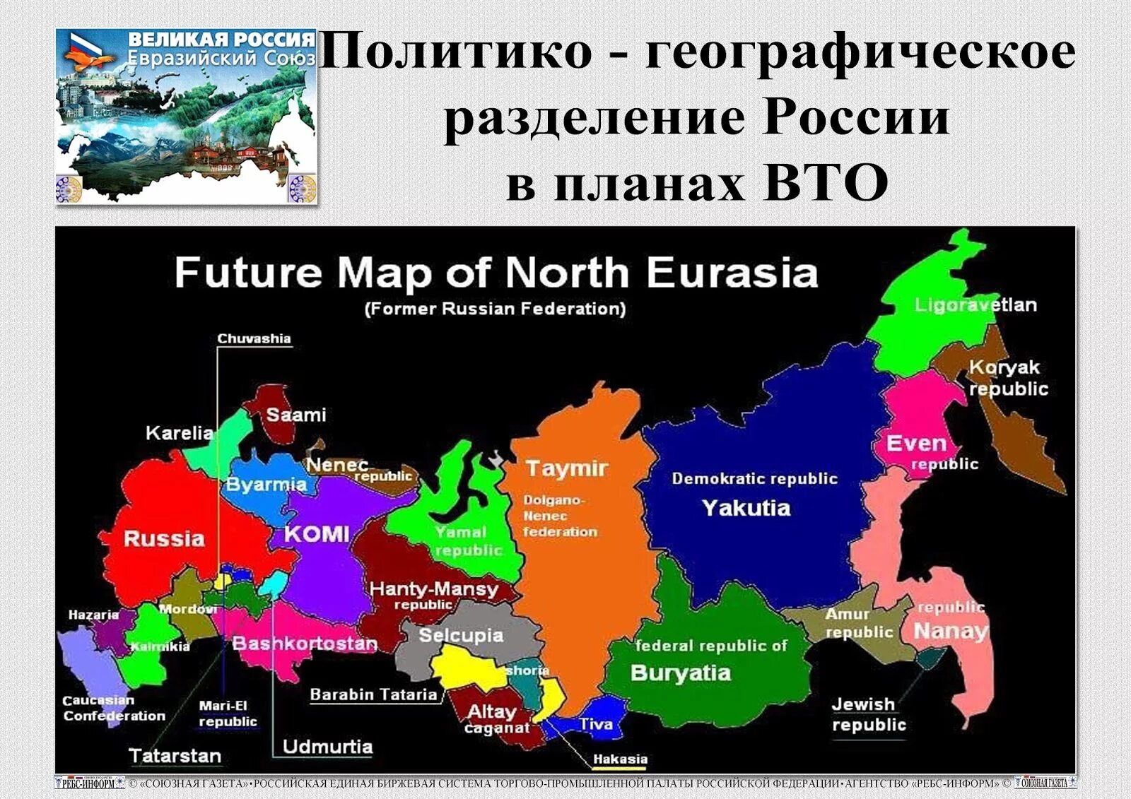 Распад федераций. План разделения России. Карта разделения России. План развала России. Россию поделили на части.