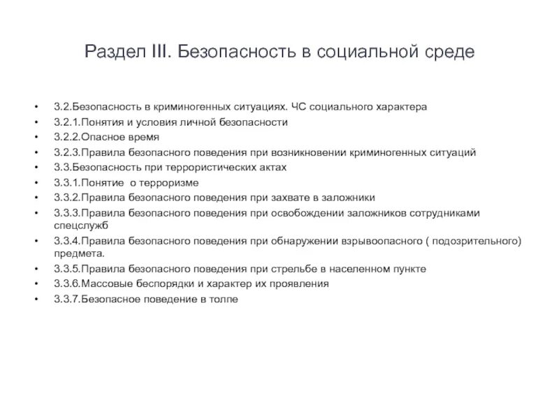 Правила поведения при ЧС социального характера. ЧС социального характера правила безопасного поведения.