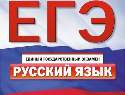 Пособие подготовка к егэ русский язык 2025