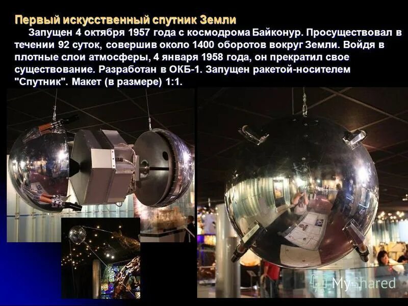 Размеры первого искусственного спутника. Спутник запущенный 4 октября 1957 года Спутник 1. Искусственные спутники земли. Первый Спутник земли. Первый Спутник земли в музее космонавтики.