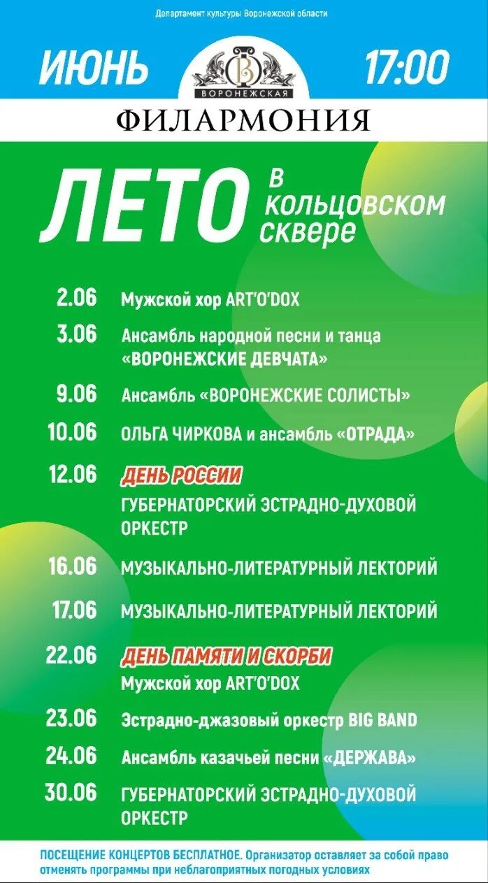 Программа дня города воронеж 2025. Воронежская филармония. филармония воронеж афиша. афиша мероприятий на 12 июня. концерт под открытым небом приглашение.