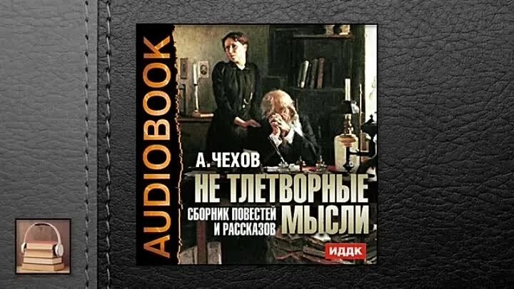 Чехов сборник рассказов. Аудио рассказы Чехова. Аудиокниги сборник рассказов.