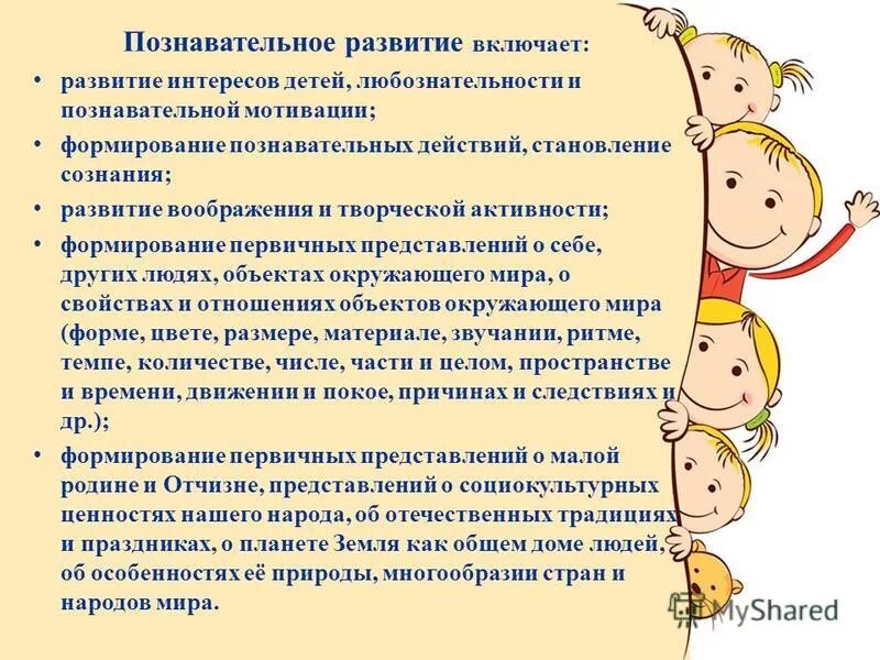 Формирование первичных представлений о себе и других людях. Познавательное развитие предполагает. Развитие интересов детей любознательности и познавательной мотивации. Развитие воображения и творческой активности. Познавательное развитие предполагает.