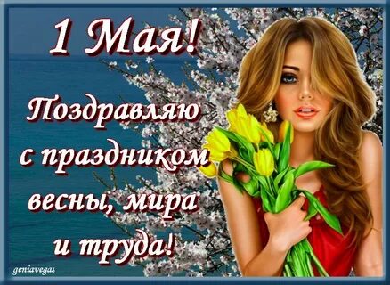 Май подруга