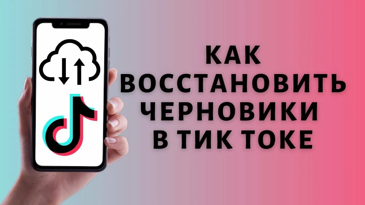 Как восстановить тик ток без номера. Как восстановить черновики в тик токе. Черновики в тик ток. Восстановить тик ток. Как восстановить черновики в tik Tok.