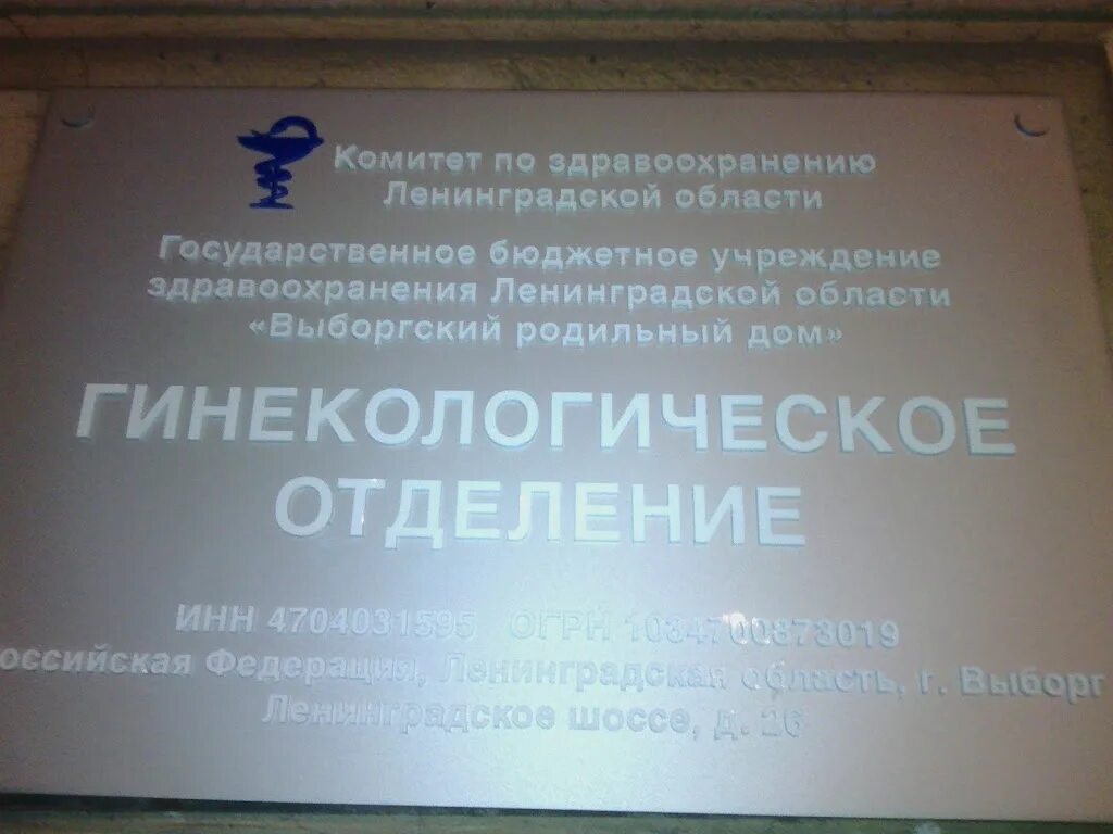 Комитет по здравоохранению Ленинградской области. Выборгский роддом. Больница в Выборге Ленинградской области. Сайт здравоохранения лен обл.