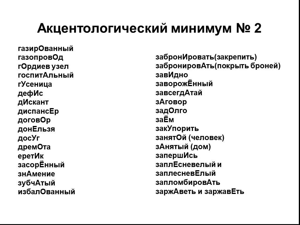 Аэропорты водопровод закупорить диспансер ударение. Акцентологический минимум. Акцентологический минимум с ударениями. Акцентологические слова. Акцентодогическмк слова.