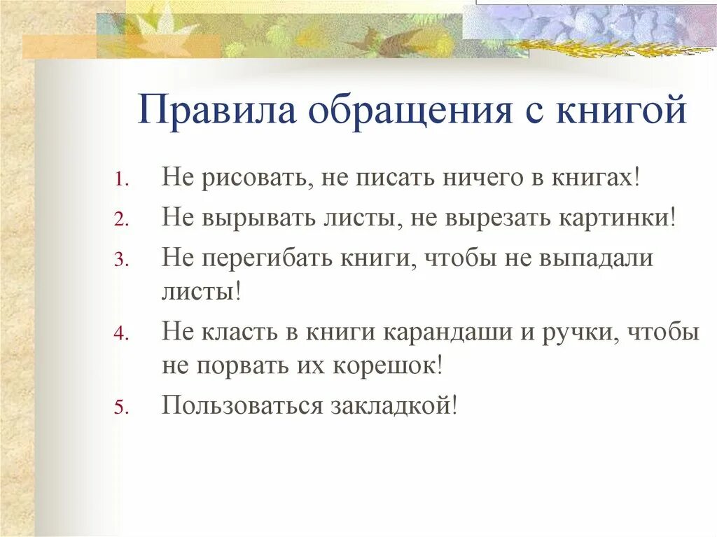 Правила оброщения с кни. Правила обращения с книгой. Памятка как обращаться с книгой. Правила по обращению с книгой.