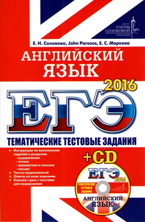 ЕГЭ. Английский язык. Тематические тестовые задания (+ CD). Е Н Соловова ЕГЭ. Английский язык ЕГЭ тематические тестовые задания. Соловова е н книги. Громова английский язык огэ