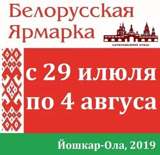Когда приедет белорусская ярмарка