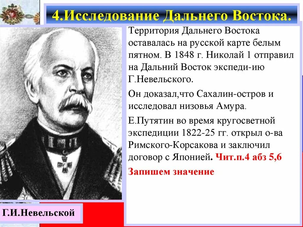 Выдающиеся личности дальнего востока. Исследование дальнего востока. исследователи дальнего востока. исследователи дальнего востока россии. невельский и путятин.