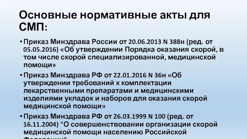 Нормативные акты здравоохранения рф. Приказы скорой медицинской помощи. Приказы по скорой медицинской помощи. Приказы по оказанию скорой медицинской помощи. Приказ неотложная медицинская помощь.