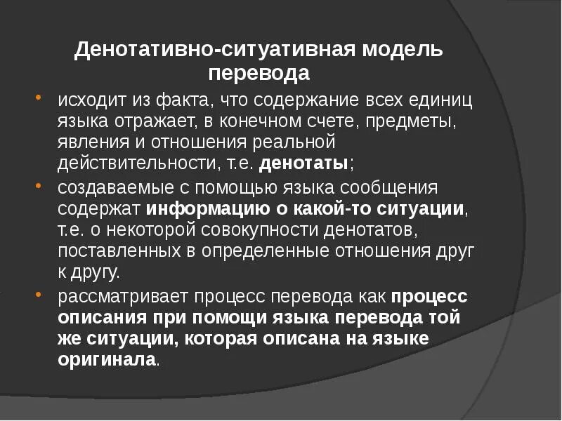 Модели перевода. Денотативная модель перевода примеры. Денотативно ситуативная модель перевода схема. Денотативно - ситуативная модель перевода. Ситуативный перевод.