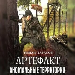 Артефакт аудиокнига слушать