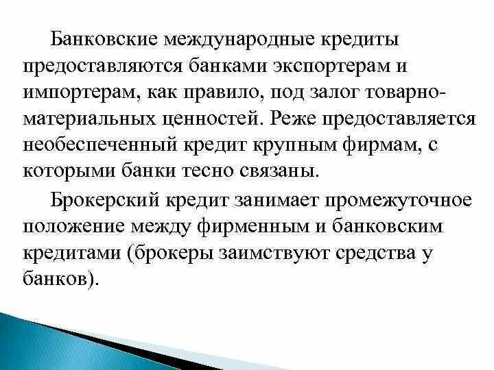 Международный банк кредит. Международные банковские кредиты. Банковские международные кредиты предоставляются банками. Виды международного банковского кредита. Банковский кредит предоставляется.