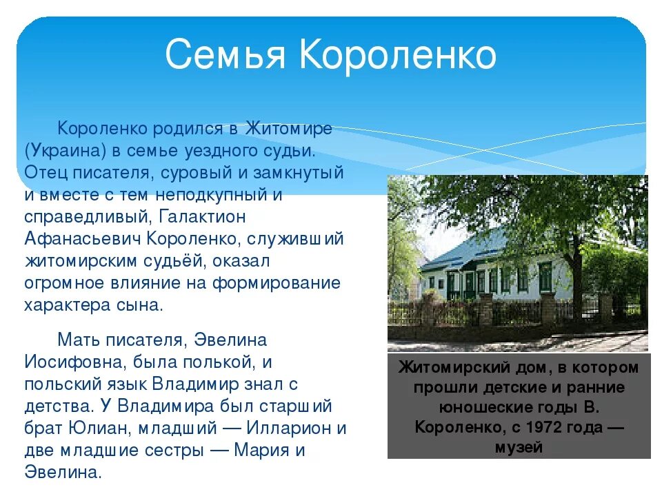 Произведения короленко на тему детства 5 класс. Семья Короленко Владимира Галактионовича.