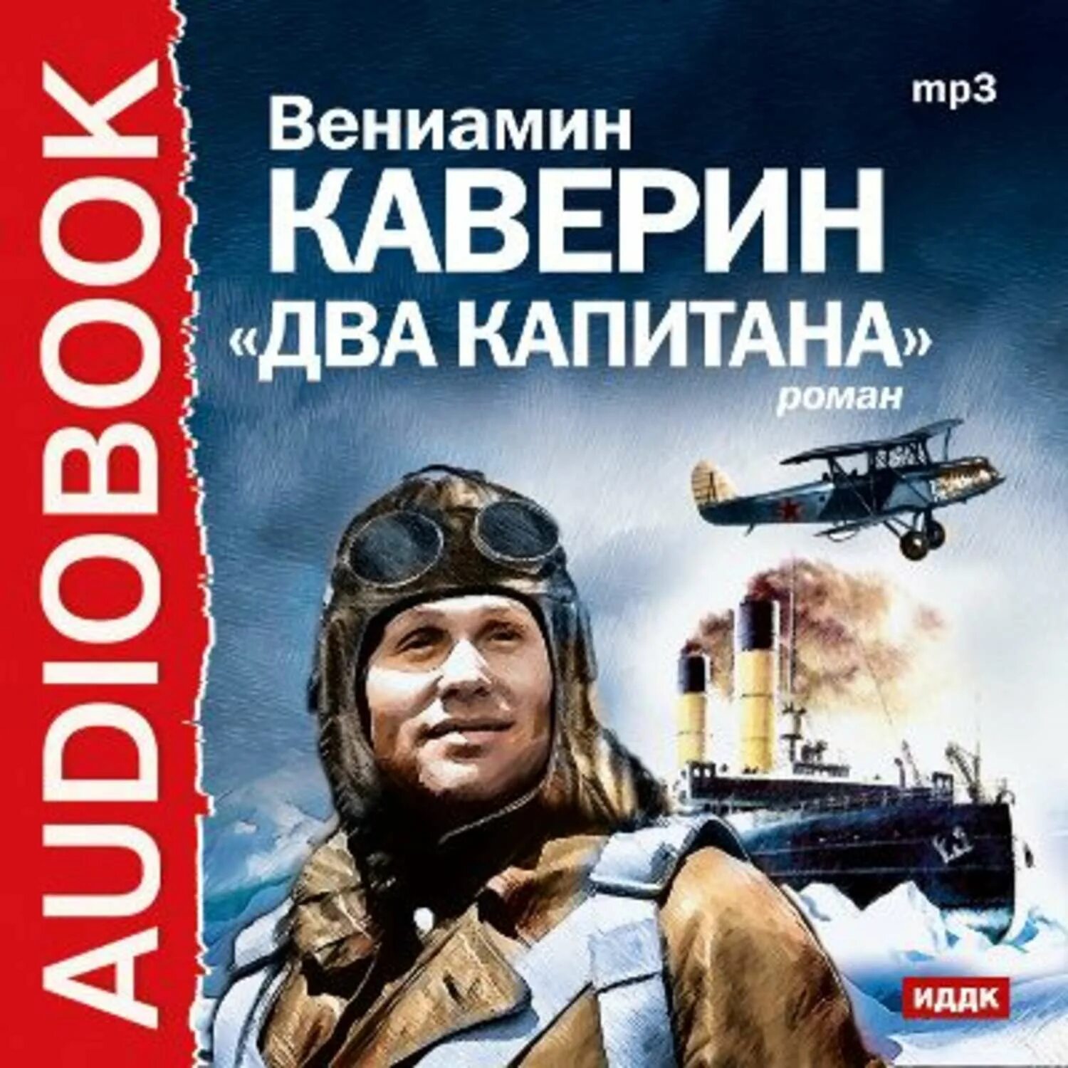 Изменяющий 2 аудиокнига слушать. Вениамин Каверин 2 капитана. «Два капитана» Вениамина Каверина. Два капитана Вениамин Каверин книга. Романа Вениамина Каверина «два капитана»..