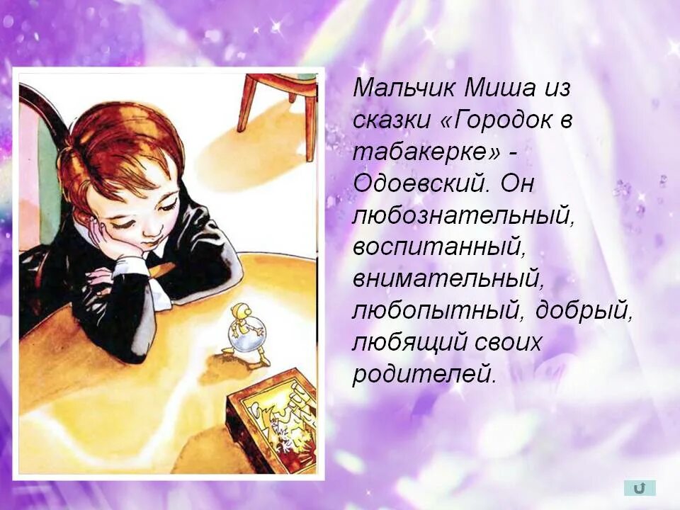 Рассказ о Мише в табакерке. Городок в табакерке. Городок в табакерке Миша. Мальчик Миша из сказки городок в табакерке. Главные герои табакерке