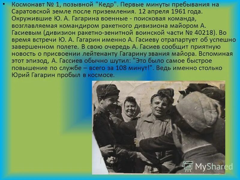 Гагарин позывной кедр. Гагарин позывной кедр. Позывной гагарина в космосе в первый полет. Юрий гагарин кедр. Гагарин позывной кедр.