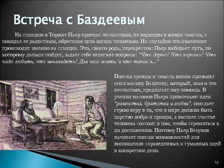 Почему начинает разочаровываться пьер. Встреча Пьера с Баздеевым. Встреча Пьера Безухова с масоном Баздеевым. Пьер Безухов встреча с Баздеевым.