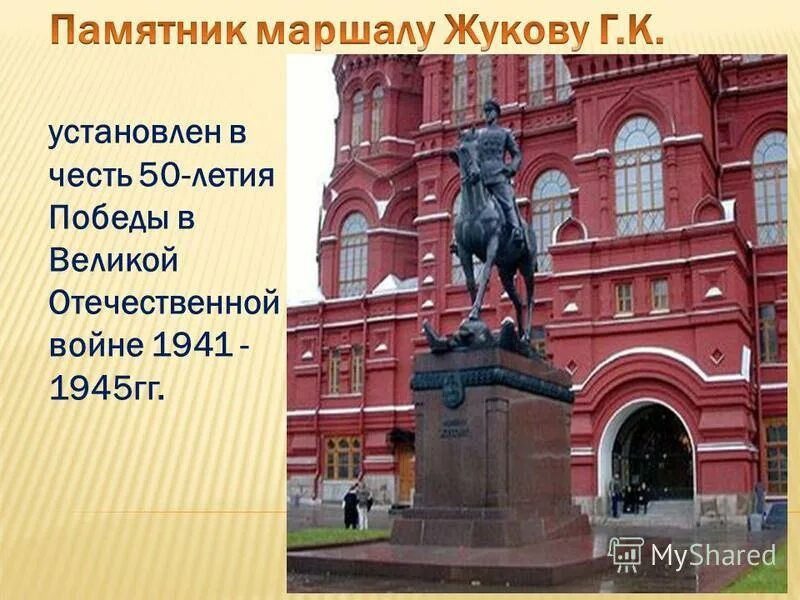 Назван в честь первого российского. Памятник маршалу Жукову на красной площади. Памятник маршалу Жукову в Москве рассказ. Памятник Жукову в Москве на красной площади описание. Памятник Жукову в Жукове.