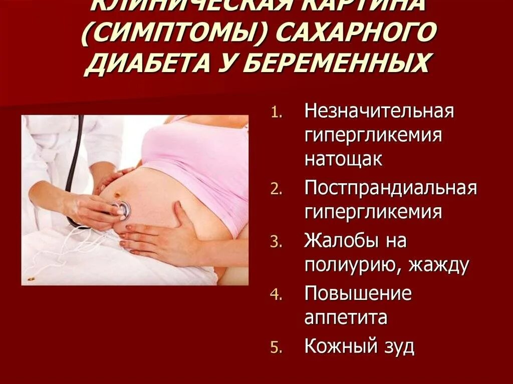 Чем опасен гестационный сахарный диабет. Гестационный диабет при беременности симптомы 3 триместр. Гестационный сахарный диабет в 3 триместре. Симптомы гестационного сахарного диабета. Гестационном диабете беременных.