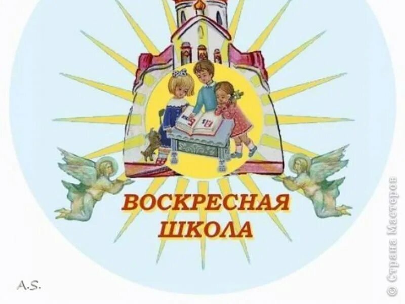 Воскресная школа. Занятия в воскресной школе. Воскресная школа надпись. Воскресная школа для детей.