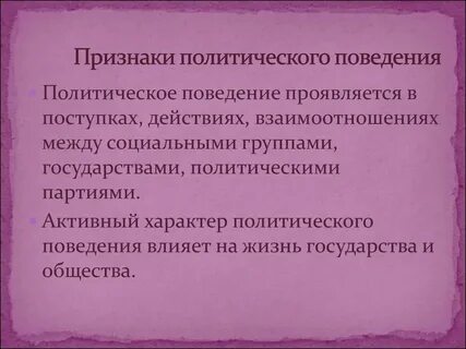Черты политического поведения