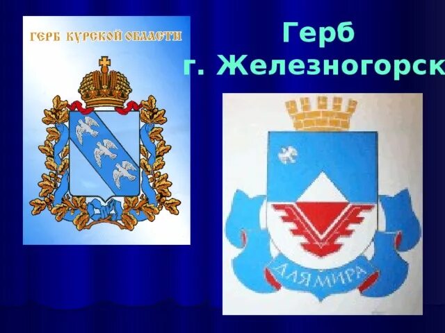Города: Железногорск