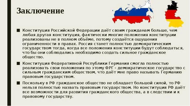 Конституция россии 1993 и ее значение. Сравнение Конституции РФ И Германии. Вывод о Конституции РФ. Конституция вывод. Заключение про Конституцию.