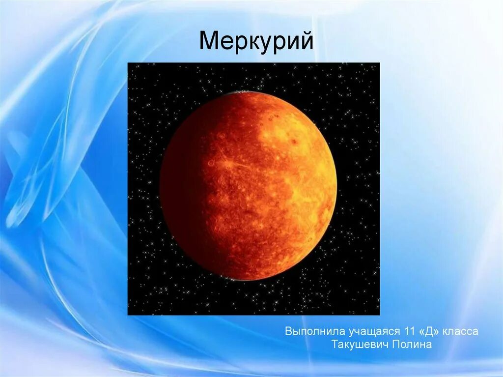 Меркурий теме. Меркурий презентация. Меркурий презентация 11 класс астрономия. Доклад про Меркурий. Доклад о Меркурии для 11 класса.