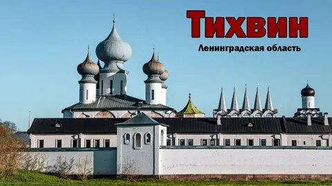 Спб тихвин