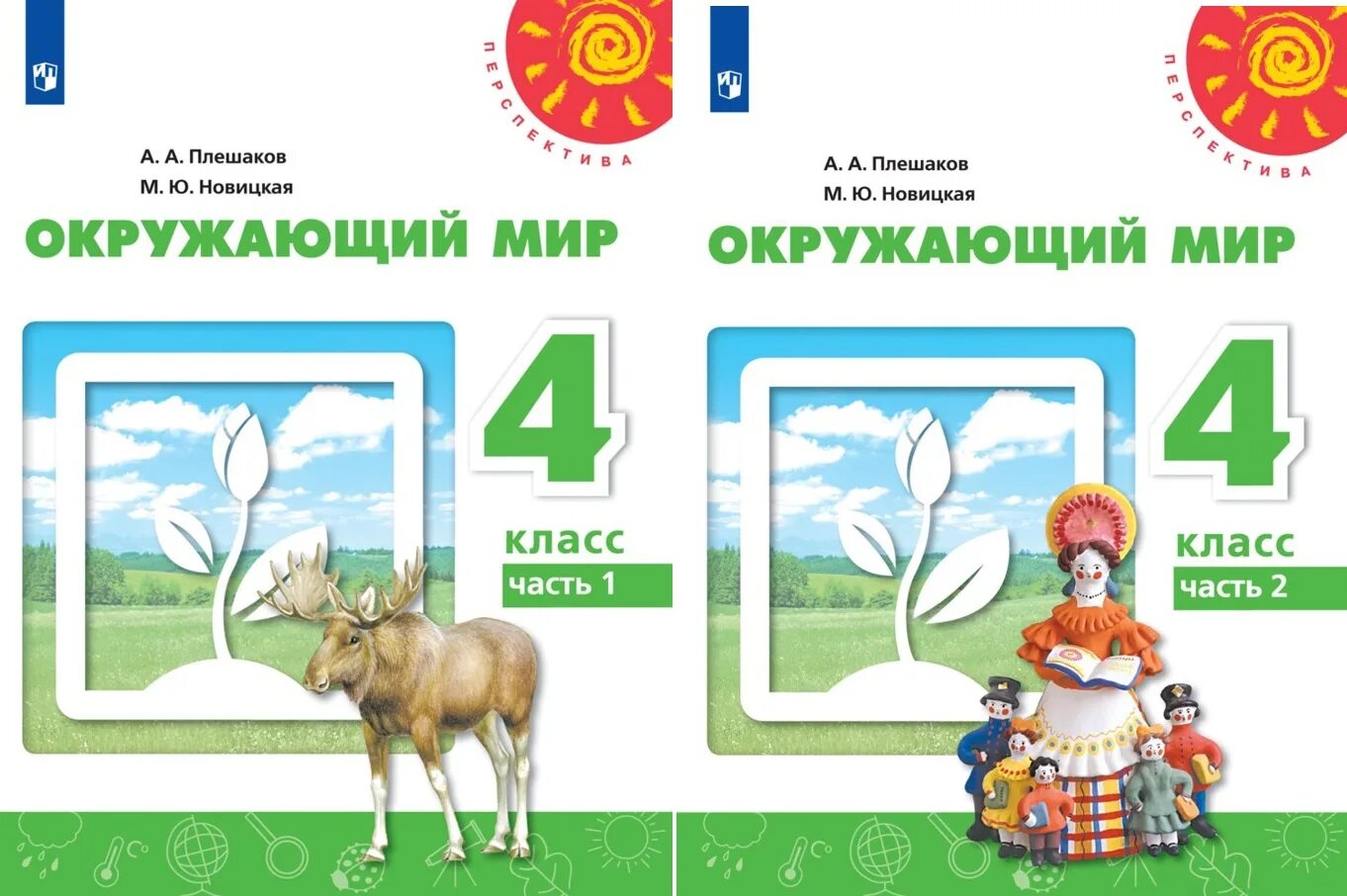 Плешаков окружающий мир путешествие по москве. Окружающий мир 4 класс Плешаков. Окружающий мир 4 класс перспектива учебник. Окружающий мир 2 класс учебник перспектива. Окружающий мир 1 класс перспектива.