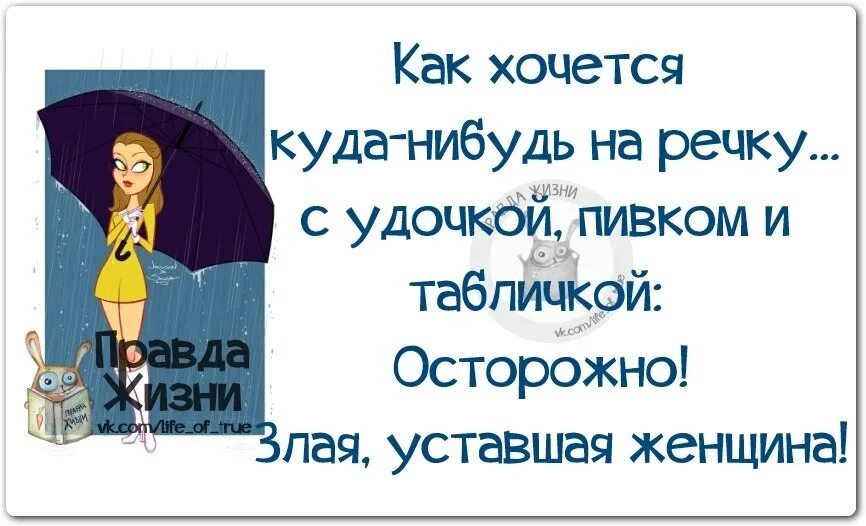 Куда нибудь. Устала от всего статусы прикольные. Осторожно злая уставшая женщина. Статус я устала смешные. Цитата я устала хочу отдохнуть.