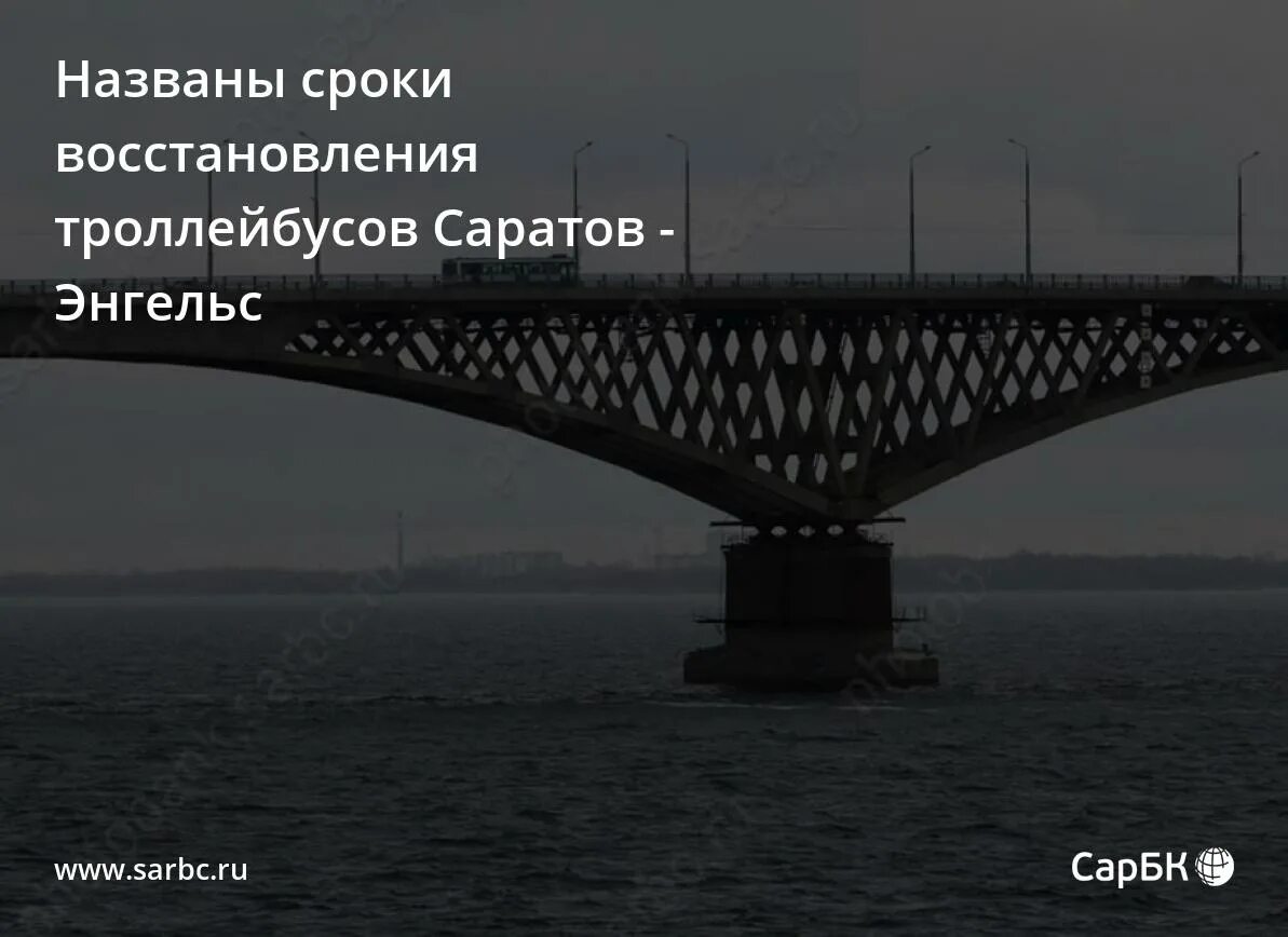 Расписание троллейбусов саратов энгельс. Интересные факторы об Энгельсе.