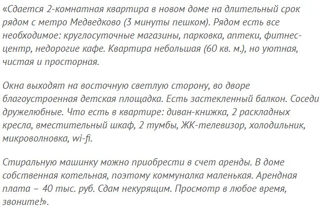 Описание жилого помещения. Описание квартиры для сдачи. Пример описания квартиры для сдачи. Объявление о сдаче квартиры образец. Описание квартиры для сдачи в аренду пример.