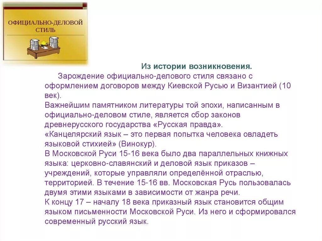 Официально деловой стиль. История возникновения делового стиля. Официальноделоой стиль. История возникновения официально делового стиля. Характер деловых текстов