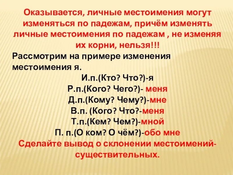 3 класс как изменяются личные местоимения презентация. Местоимения могут изменяться по. личные местоимения могут изменяться по падежам. личные местоимения изменяются по падежам. личные местоимения не изменяются по падежам.