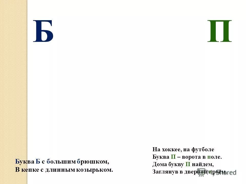 5 предложение на букву п. Дифференциация б-п. Различение букв п б. Дифференциация б-п задания. Буква б дифференциация б-п.