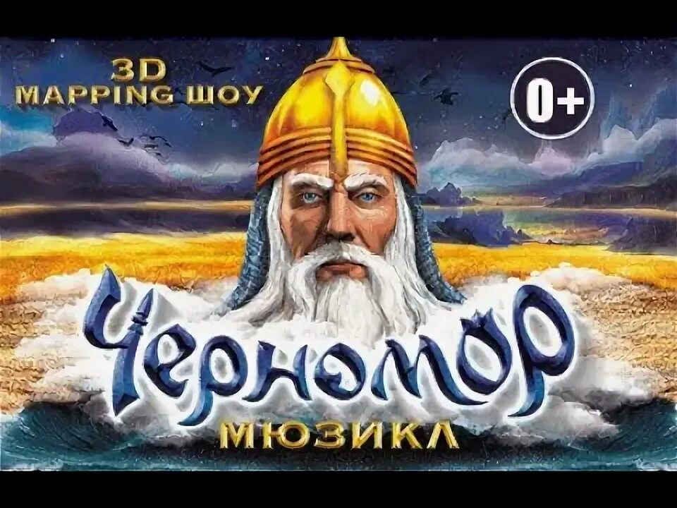 Новогоднее шоу 3d mapping мюзикл черномор. Мюзикл черномор. гамма черномора.