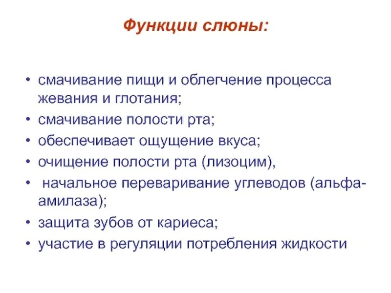 Функция слюны в пищеварительной системе. Роль слюны в процессе пищеварения. Функции ротовой жидкости. Перечислите функции слюны.