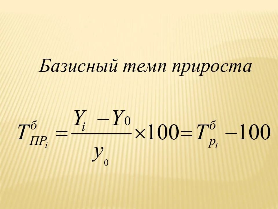 Темп прироста коэффициентов. Темп прироста базисный и цепной формулы. Цепной темп прироста формула. Базистный темпприроста. Базисный темп прироста формула.