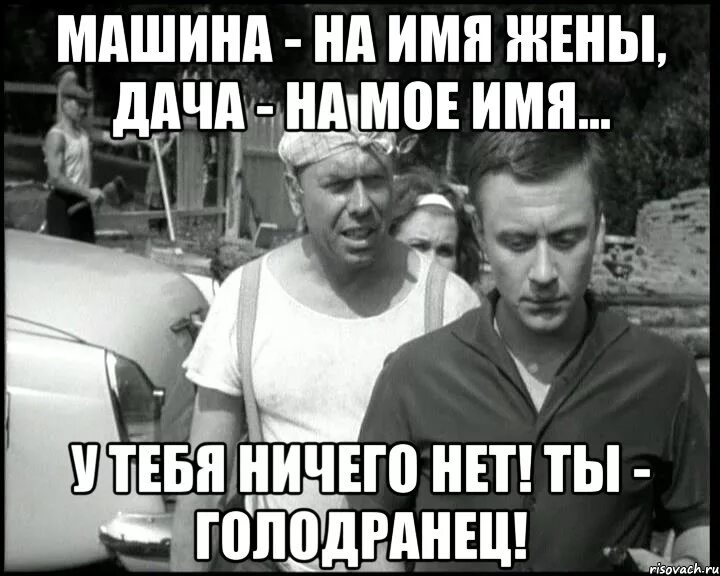 У тебя вообще есть жизнь. Папанов голодранец. папанов ты голодранец. у тебя ничего нет ты голодранец. голодранец берегись автомобиля.