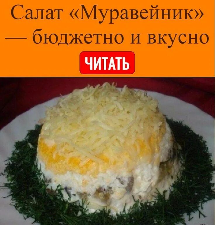Салат муравейник с курицей. Салат соломка. Салат муравейник с картофельной соломкой. Салат муравейник с курицей и картофельной соломкой. Салат с картофельной соломкой.