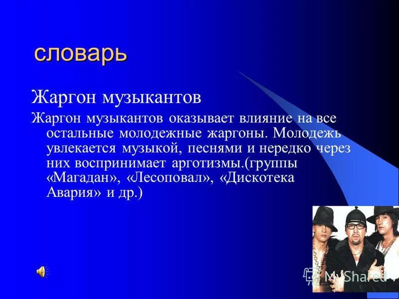 Песня жаргон. Жаргон музыкантов. Словарь жаргона. Музыкальный сленг. Сленг в Музыке.