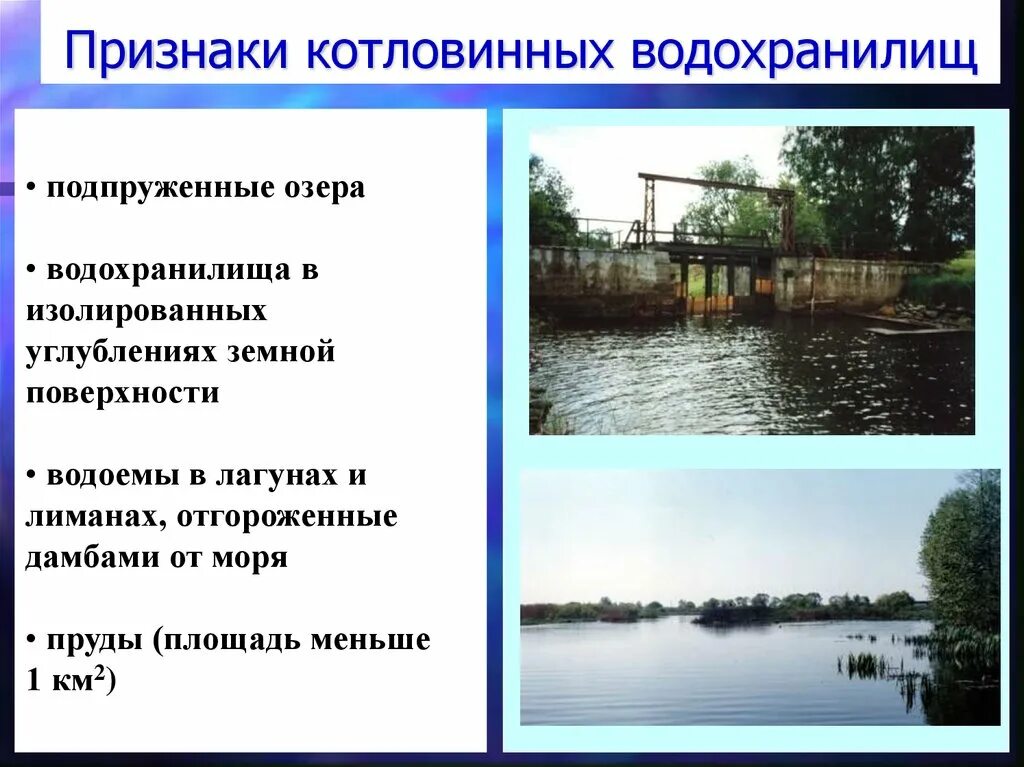 Котловинные водохранилища. Роль водохранилищ. Гидрология водоем. Зачем нужно водохранилище. Что относится к водохранилищам