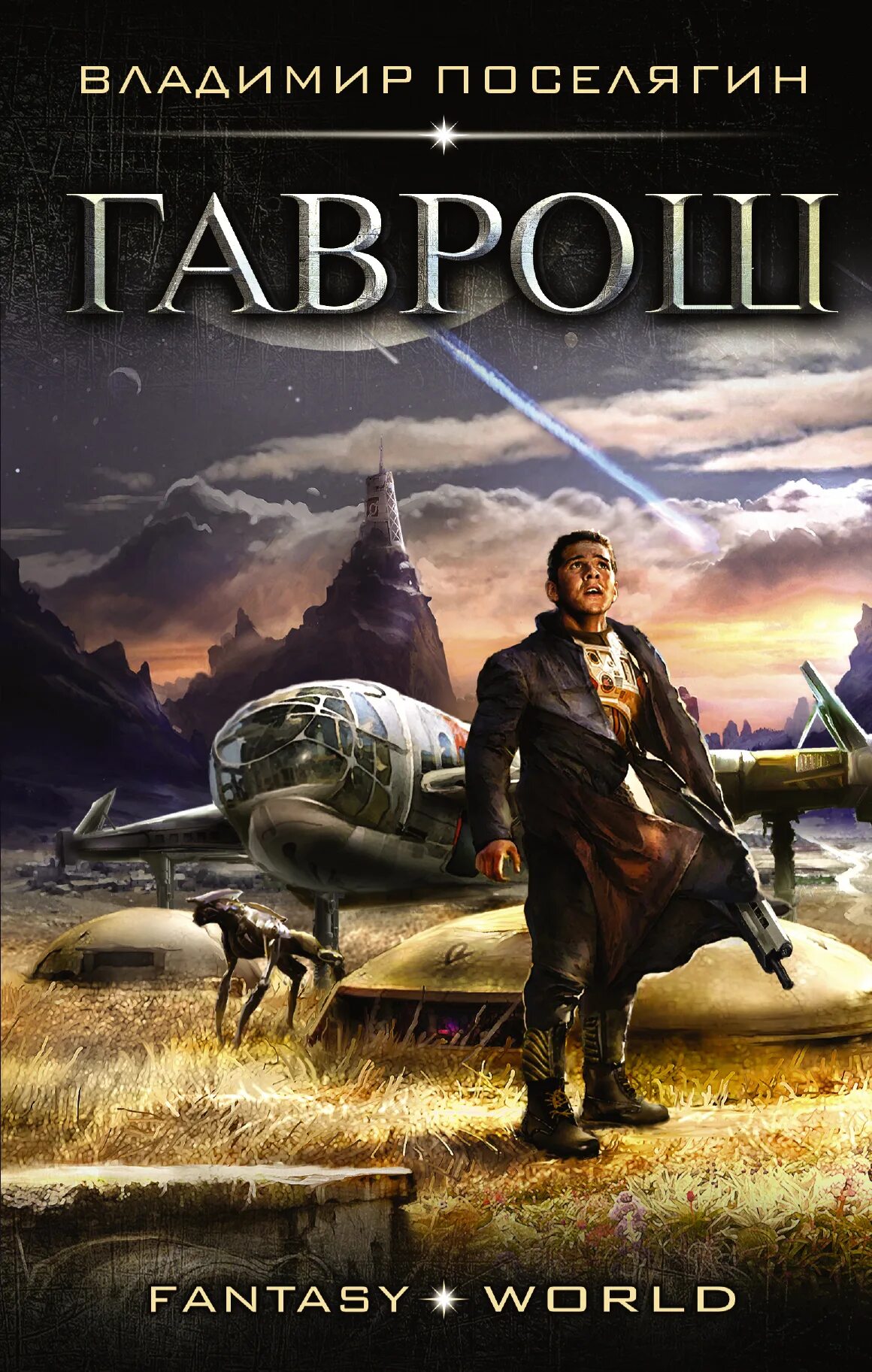 Поселягин ремонтник 2 слушать. Гаврош книга поселягина.