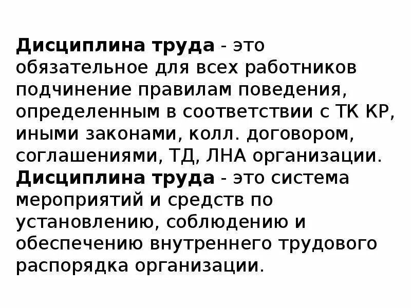 Дисциплина в организации это. Дисциплина труда. Дисциплина труда - это обязательное. Дисциплина труда обязательное подчинение. Дисциплина труда и трудовой распорядок.