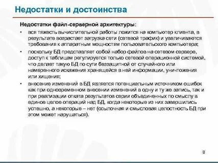 Достоинства и недостатки клиент сервера