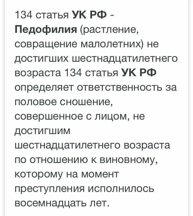 Глава 24 ук рф. Статья за совращение. Статья ЗП сооблазнение несрвершено. Статья за совращение малолетней. Совращение малолетних статья срок.